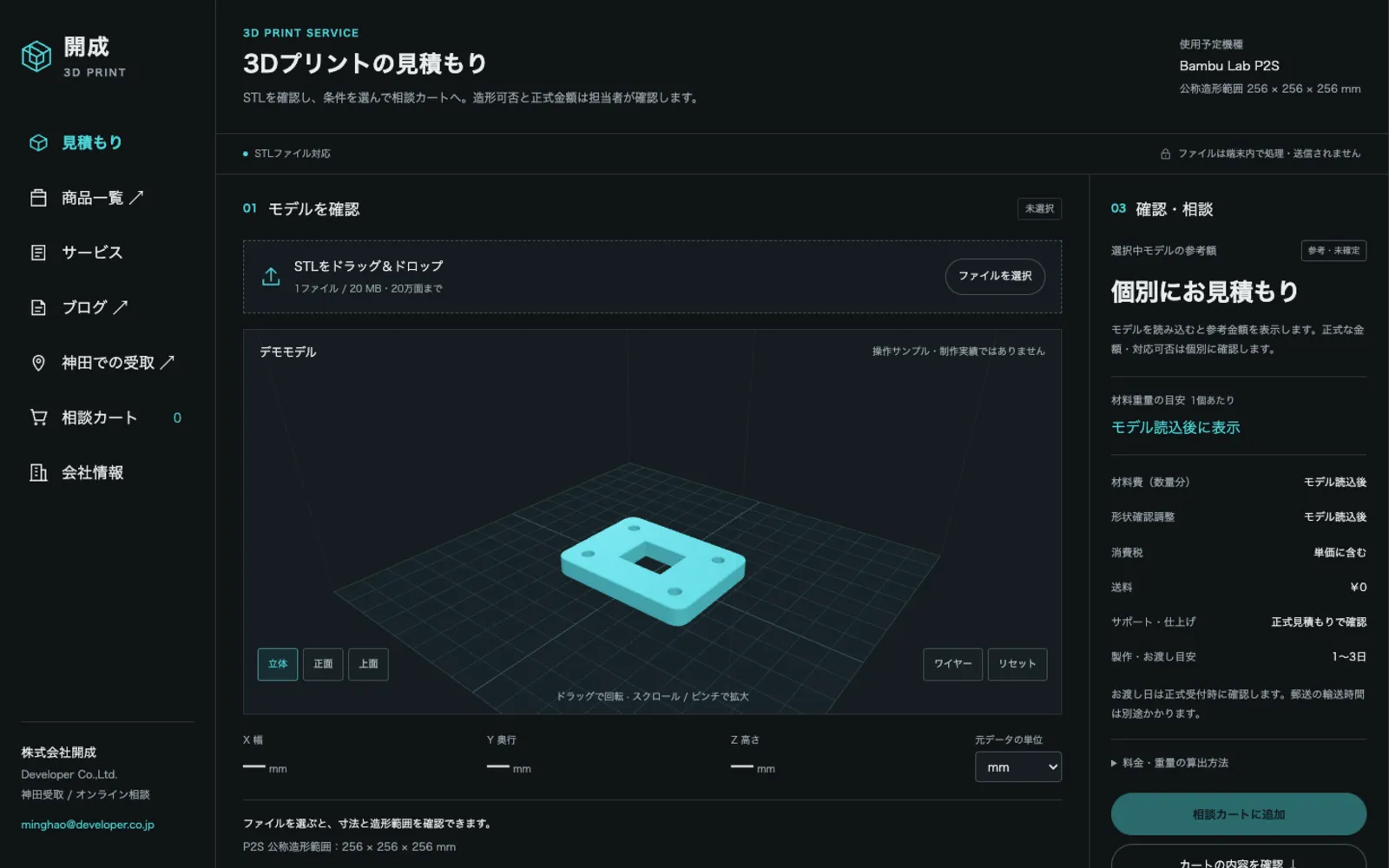 開成の STL 見積もりツール。3Dプレビューと参考額の画面