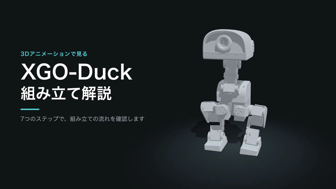 XGO-Duck 組み立て解説の動画タイトル画面。完成した XGO-Duck の3Dモデル