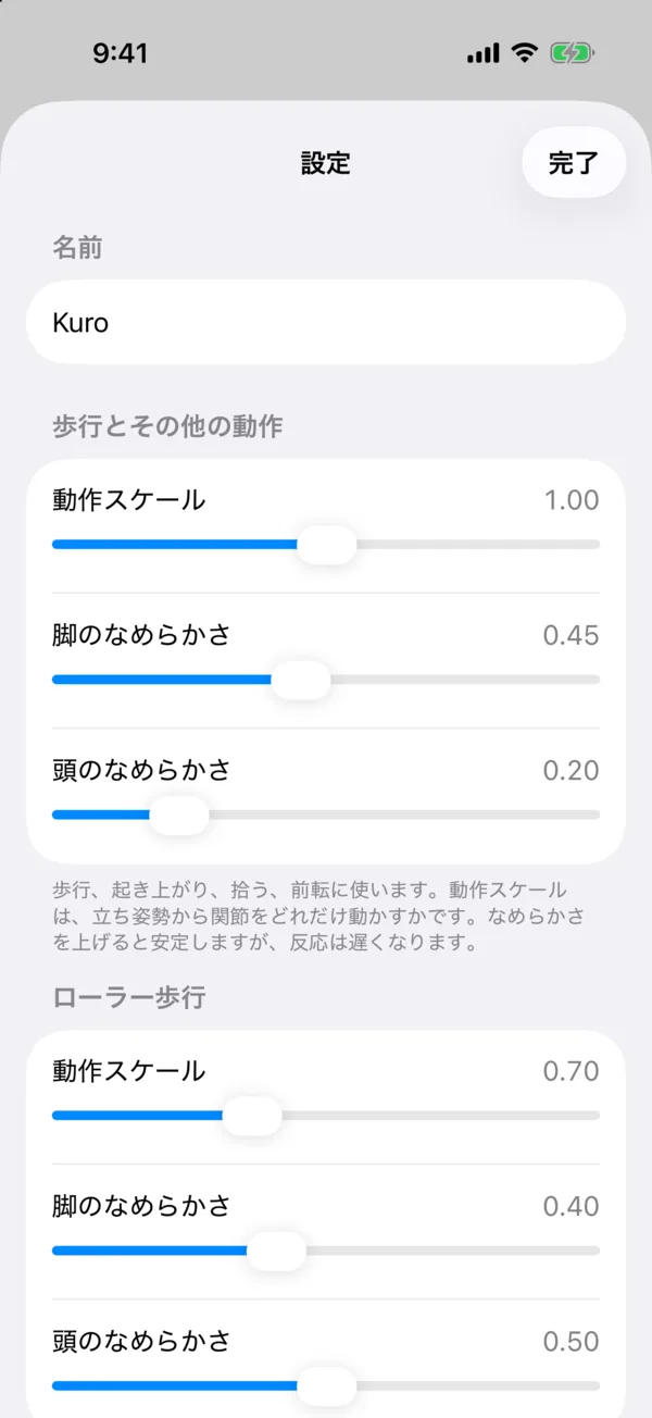 設定画面。ダックの名前と歩行・ローラー歩行のスライダー